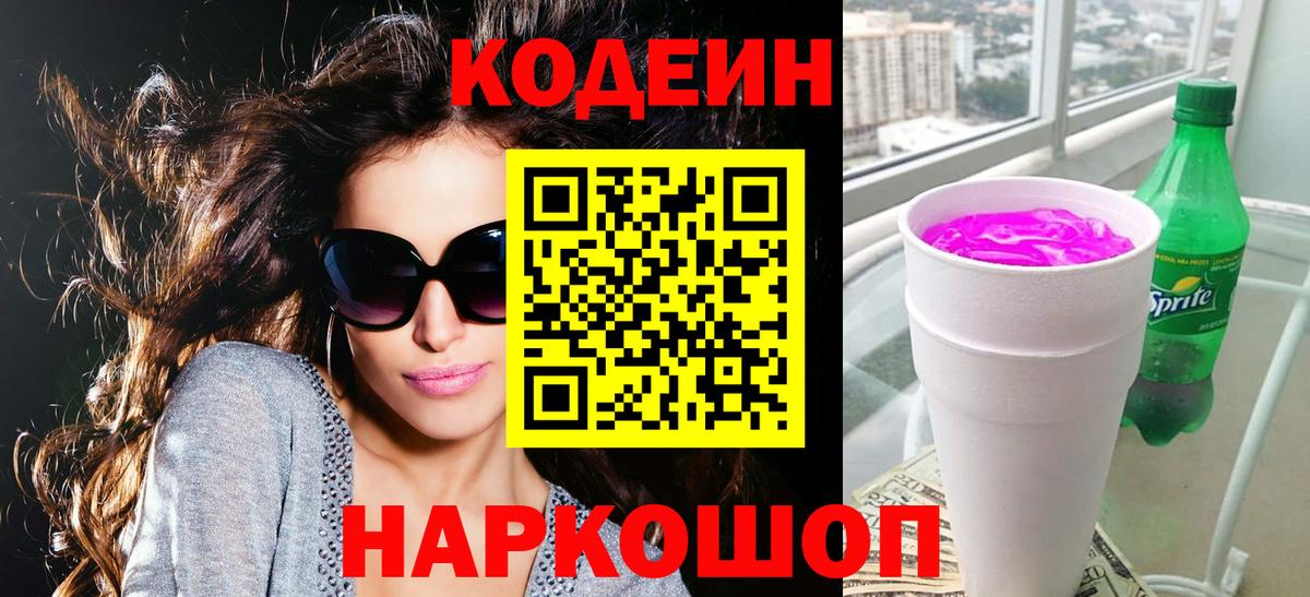 Семёнов  Кодеин Purple Drank  Кодеиновый сироп Lean напиток Lean (лин)  Вход с VPN 